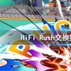 《HiFi Rush》交换推进器怎么触发？交换推进器触发方法