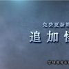 《怪物猎人：崛起》“曙光”第四弹免费更新预告公开