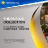 白嫖索尼机不可失 买PS5赠PS4名作集服务将截止5月8日