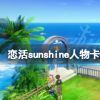《恋活sunshine》人物卡二次人生yasuka分享 二次人生yasuka怎么捏？
