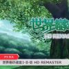 任天堂直面会：《世界树迷宫1/2/3》重制版6月1日发售