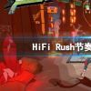 《HiFi Rush》节奏高塔机制是什么？节奏高塔机制介绍