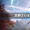 《狂野之心》中文有吗？游戏支持语言一览