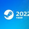 V社回顾2022年Steam表现：日均新增8.3万付费用户！