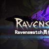 《Ravenswatch》什么时候发售？具体发售日期一览