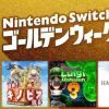最高五折！Switch日服黄金周游戏促销活动即将开启