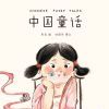  [生活文学]《中国童话》一本给孩子的中国童话故事集[EPUB.MOBI.AZW3]