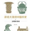  [军事历史]《讲给大家的中国历史02：文明的基因》[EPUB.MOBI.AZW3]
