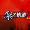 《英雄传说：黎之轨迹2 -绯红原罪- The Legend of Heroes: Kuro no Kiseki Ⅱ -CRIMSON SiN-》中文版百度云迅雷下载v1.14|容量15.8GB|官方繁体中文|支持键盘.鼠标.手柄