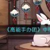 《高能手办团》中秋活动月兔食坊配方一览