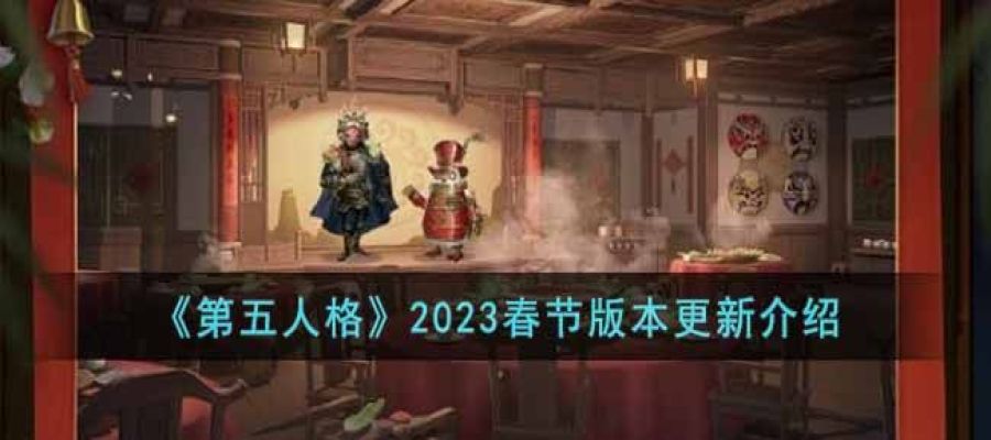 《第五人格》2023春节版本更新介绍