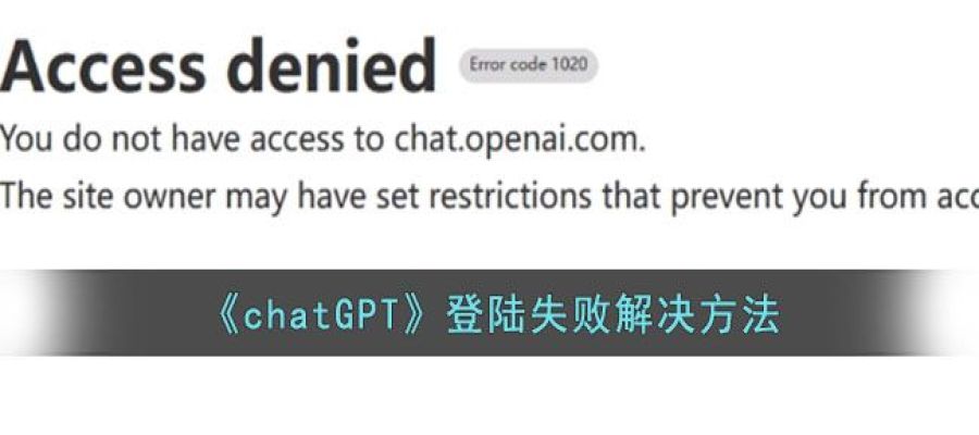 《chatGPT》登陆失败解决方法