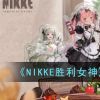 《NIKKE胜利女神》2.1版本更新内容一览2023