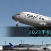 2023手机大型模拟飞行游戏推荐