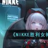 《NIKKE胜利女神》神罚队伍玩法思路介绍