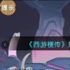 《西游梗传》第73关妖洞大救援通关攻略
