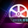 2023免费看电影电视剧app排行榜