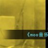 《moo音乐》桌面歌词设置方法
