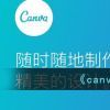 《canva》添加动效方法