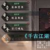 《千古江湖梦》入侵活动玩法介绍